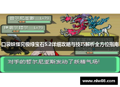 口袋妖怪究极绿宝石5.2详细攻略与技巧解析全方位指南 口袋妖怪究极绿宝石5.2详细攻略与技巧解析全方位指南