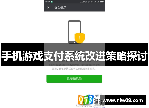 手机游戏支付系统改进策略探讨