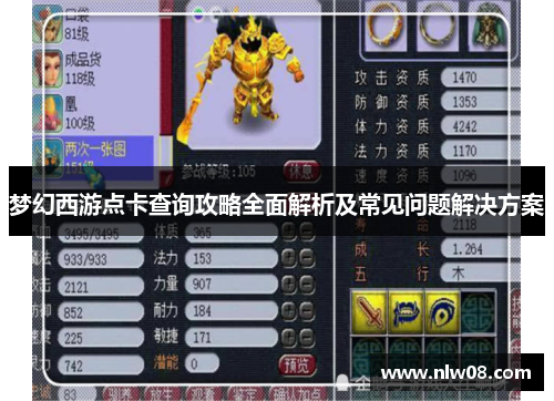 梦幻西游点卡查询攻略全面解析及常见问题解决方案 梦幻西游点卡查询攻略全面解析及常见问题解决方案