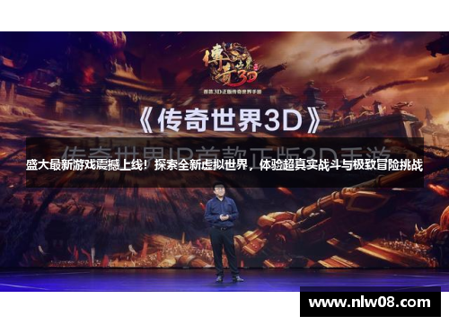 盛大最新游戏震撼上线!探索全新虚拟世界,体验超真实战斗与极致冒险挑战 盛大最新游戏震撼上线!探索全新虚拟世界,体验超真实战斗与极致冒险挑战