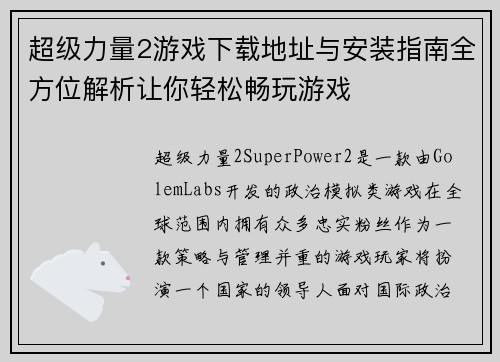 超级力量2游戏下载地址与安装指南全方位解析让你轻松畅玩游戏 超级力量2游戏下载地址与安装指南全方位解析让你轻松畅玩游戏