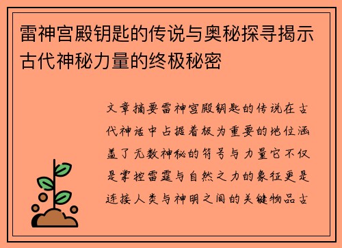 雷神宫殿钥匙的传说与奥秘探寻揭示古代神秘力量的终极秘密 雷神宫殿钥匙的传说与奥秘探寻揭示古代神秘力量的终极秘密