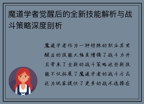 魔道学者觉醒后的全新技能解析与战斗策略深度剖析