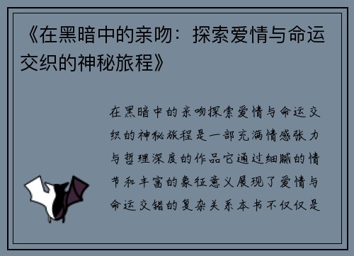 《在黑暗中的亲吻:探索爱情与命运交织的神秘旅程》 《在黑暗中的亲吻:探索爱情与命运交织的神秘旅程》
