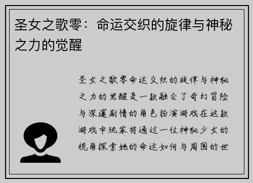 圣女之歌零:命运交织的旋律与神秘之力的觉醒 圣女之歌零:命运交织的旋律与神秘之力的觉醒