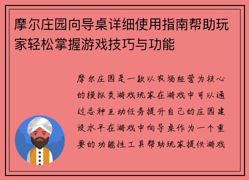 摩尔庄园向导桌详细使用指南帮助玩家轻松掌握游戏技巧与功能 摩尔庄园向导桌详细使用指南帮助玩家轻松掌握游戏技巧与功能
