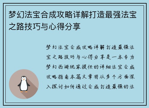 梦幻法宝合成攻略详解打造最强法宝之路技巧与心得分享 梦幻法宝合成攻略详解打造最强法宝之路技巧与心得分享