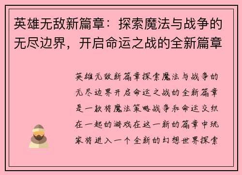 英雄无敌新篇章:探索魔法与战争的无尽边界,开启命运之战的全新篇章 英雄无敌新篇章:探索魔法与战争的无尽边界,开启命运之战的全新篇章