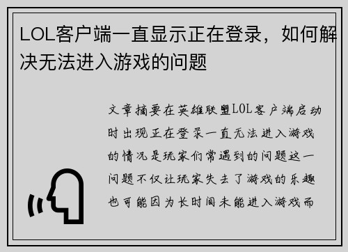 LOL客户端一直显示正在登录,如何解决无法进入游戏的问题 LOL客户端一直显示正在登录,如何解决无法进入游戏的问题