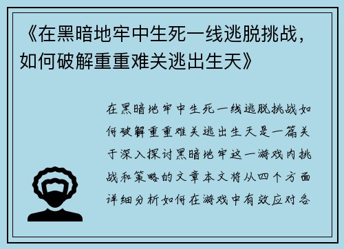 《在黑暗地牢中生死一线逃脱挑战,如何破解重重难关逃出生天》 《在黑暗地牢中生死一线逃脱挑战,如何破解重重难关逃出生天》