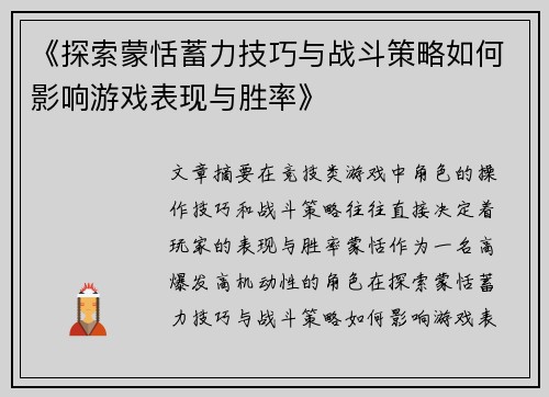 《探索蒙恬蓄力技巧与战斗策略如何影响游戏表现与胜率》