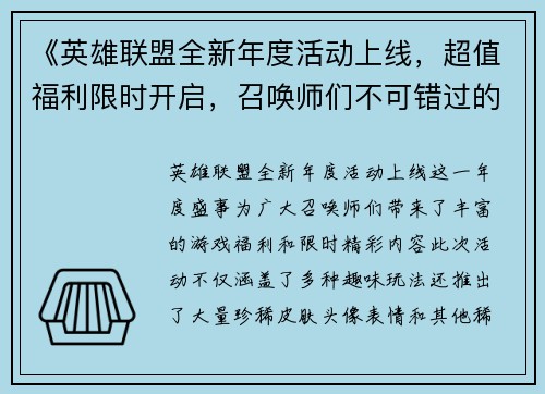 《英雄联盟全新年度活动上线，超值福利限时开启，召唤师们不可错过的精彩内容》