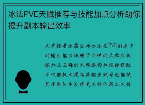 冰法PVE天赋推荐与技能加点分析助你提升副本输出效率