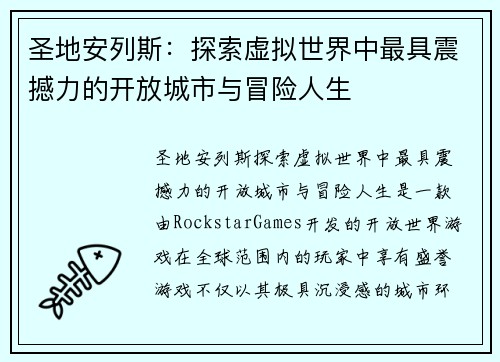 圣地安列斯:探索虚拟世界中最具震撼力的开放城市与冒险人生 圣地安列斯:探索虚拟世界中最具震撼力的开放城市与冒险人生