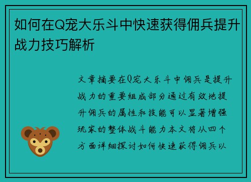 如何在Q宠大乐斗中快速获得佣兵提升战力技巧解析 如何在Q宠大乐斗中快速获得佣兵提升战力技巧解析
