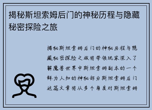 揭秘斯坦索姆后门的神秘历程与隐藏秘密探险之旅