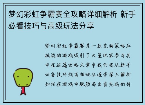 梦幻彩虹争霸赛全攻略详细解析 新手必看技巧与高级玩法分享 梦幻彩虹争霸赛全攻略详细解析 新手必看技巧与高级玩法分享