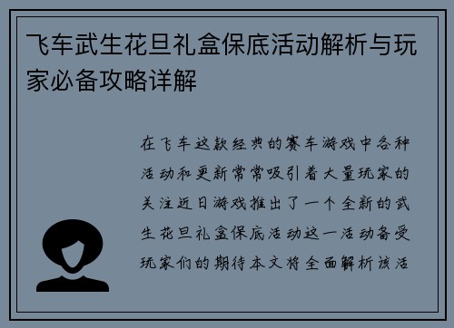 飞车武生花旦礼盒保底活动解析与玩家必备攻略详解 飞车武生花旦礼盒保底活动解析与玩家必备攻略详解