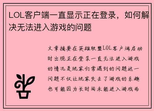 LOL客户端一直显示正在登录,如何解决无法进入游戏的问题 LOL客户端一直显示正在登录,如何解决无法进入游戏的问题