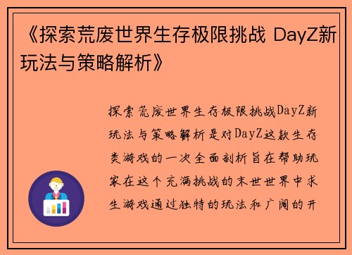 《探索荒废世界生存极限挑战 DayZ新玩法与策略解析》 《探索荒废世界生存极限挑战 DayZ新玩法与策略解析》