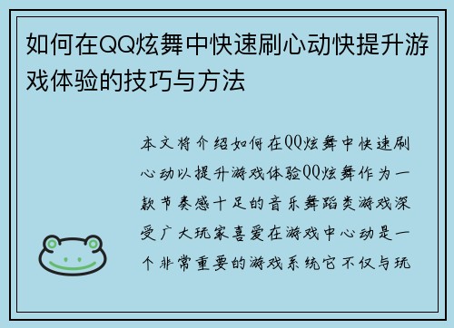 如何在QQ炫舞中快速刷心动快提升游戏体验的技巧与方法 如何在QQ炫舞中快速刷心动快提升游戏体验的技巧与方法
