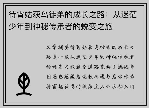 待宵姑获鸟徒弟的成长之路：从迷茫少年到神秘传承者的蜕变之旅