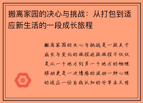 搬离家园的决心与挑战：从打包到适应新生活的一段成长旅程