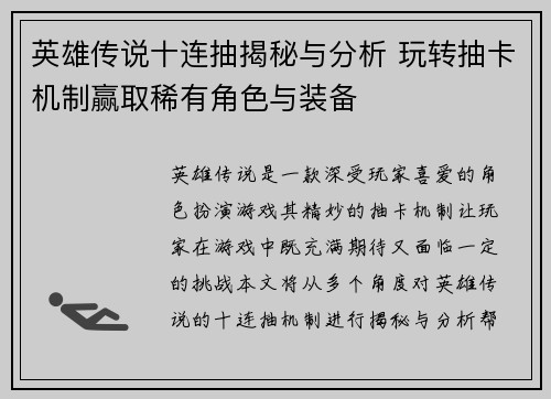 英雄传说十连抽揭秘与分析 玩转抽卡机制赢取稀有角色与装备 英雄传说十连抽揭秘与分析 玩转抽卡机制赢取稀有角色与装备