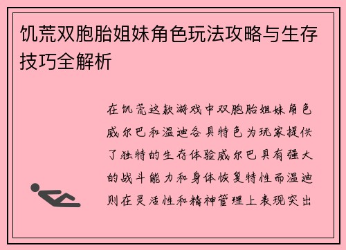 饥荒双胞胎姐妹角色玩法攻略与生存技巧全解析