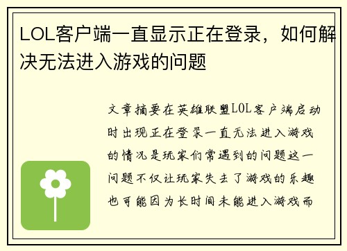 LOL客户端一直显示正在登录,如何解决无法进入游戏的问题 LOL客户端一直显示正在登录,如何解决无法进入游戏的问题