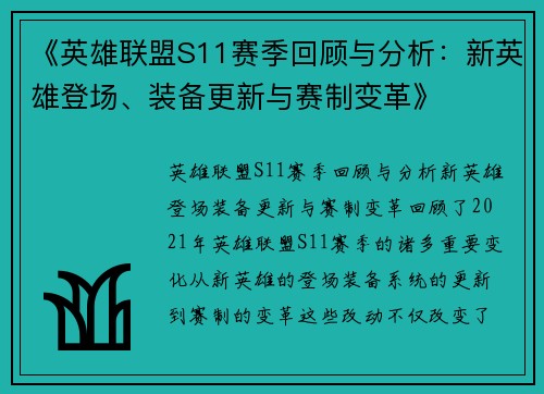 《英雄联盟S11赛季回顾与分析:新英雄登场、装备更新与赛制变革》 《英雄联盟S11赛季回顾与分析:新英雄登场、装备更新与赛制变革》