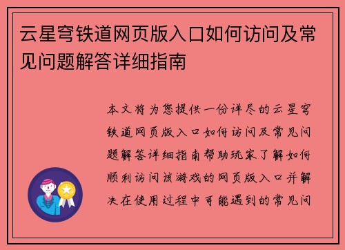 云星穹铁道网页版入口如何访问及常见问题解答详细指南