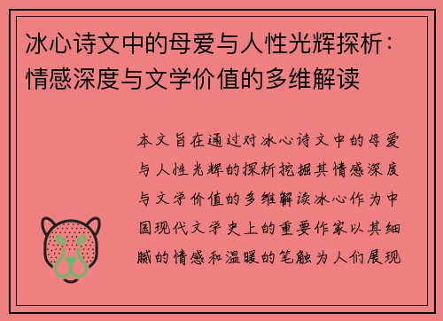 冰心诗文中的母爱与人性光辉探析：情感深度与文学价值的多维解读
