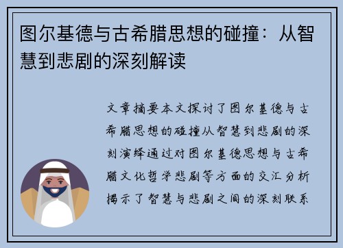 图尔基德与古希腊思想的碰撞:从智慧到悲剧的深刻解读 图尔基德与古希腊思想的碰撞:从智慧到悲剧的深刻解读