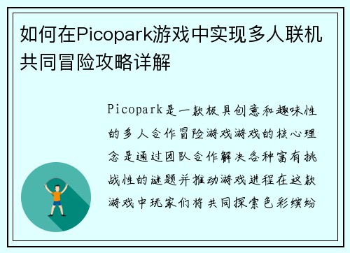 如何在Picopark游戏中实现多人联机共同冒险攻略详解 如何在Picopark游戏中实现多人联机共同冒险攻略详解