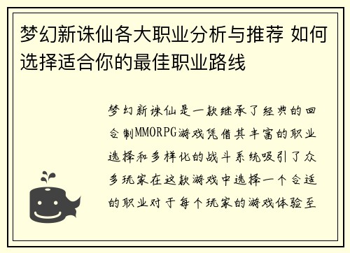 梦幻新诛仙各大职业分析与推荐 如何选择适合你的最佳职业路线 梦幻新诛仙各大职业分析与推荐 如何选择适合你的最佳职业路线