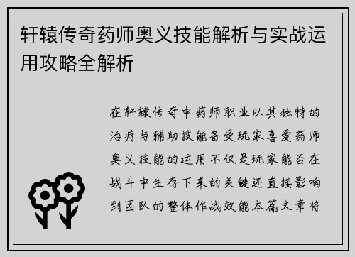 轩辕传奇药师奥义技能解析与实战运用攻略全解析 轩辕传奇药师奥义技能解析与实战运用攻略全解析