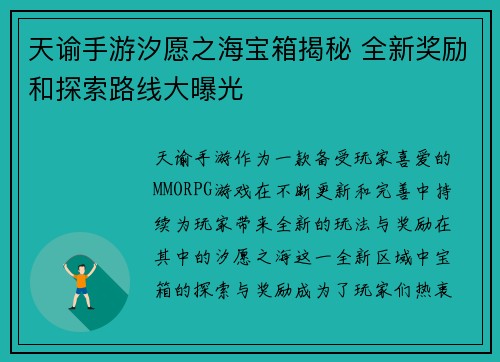天谕手游汐愿之海宝箱揭秘 全新奖励和探索路线大曝光 天谕手游汐愿之海宝箱揭秘 全新奖励和探索路线大曝光