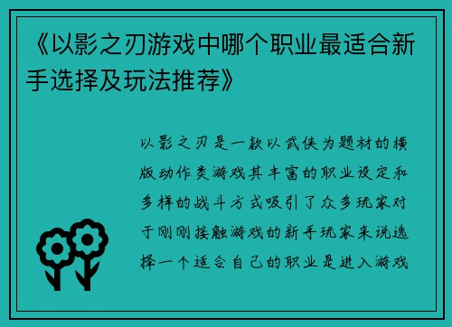 《以影之刃游戏中哪个职业最适合新手选择及玩法推荐》 《以影之刃游戏中哪个职业最适合新手选择及玩法推荐》