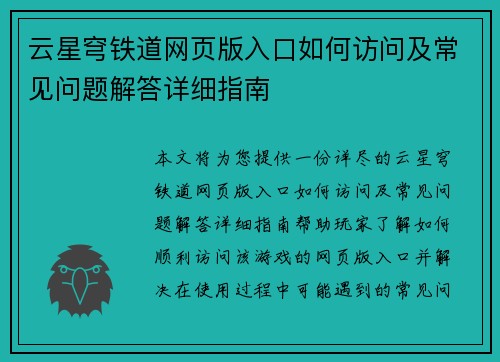 云星穹铁道网页版入口如何访问及常见问题解答详细指南 云星穹铁道网页版入口如何访问及常见问题解答详细指南