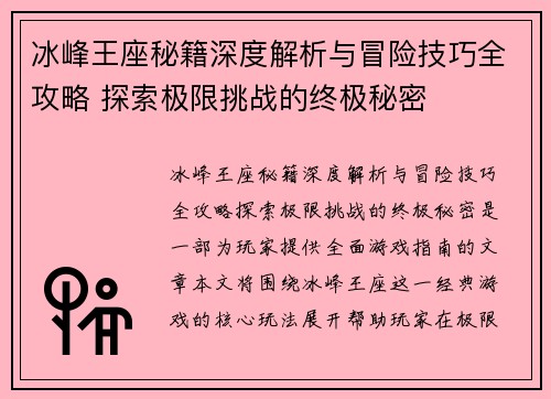 冰峰王座秘籍深度解析与冒险技巧全攻略 探索极限挑战的终极秘密 冰峰王座秘籍深度解析与冒险技巧全攻略 探索极限挑战的终极秘密