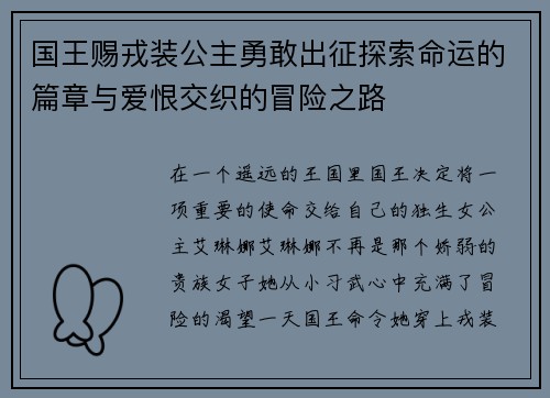 国王赐戎装公主勇敢出征探索命运的篇章与爱恨交织的冒险之路 国王赐戎装公主勇敢出征探索命运的篇章与爱恨交织的冒险之路