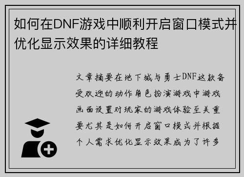 如何在DNF游戏中顺利开启窗口模式并优化显示效果的详细教程