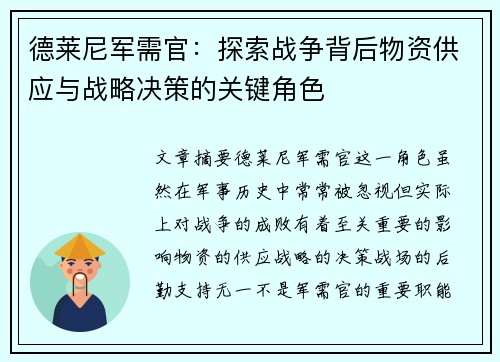 德莱尼军需官：探索战争背后物资供应与战略决策的关键角色
