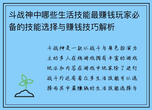 斗战神中哪些生活技能最赚钱玩家必备的技能选择与赚钱技巧解析