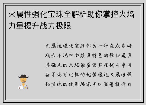 火属性强化宝珠全解析助你掌控火焰力量提升战力极限