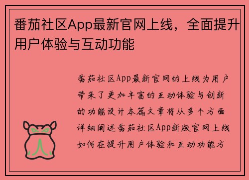 番茄社区App最新官网上线，全面提升用户体验与互动功能