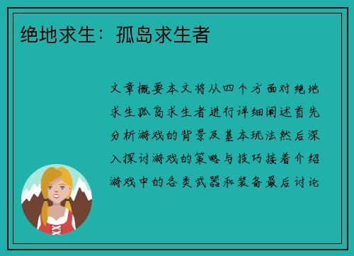 绝地求生：孤岛求生者