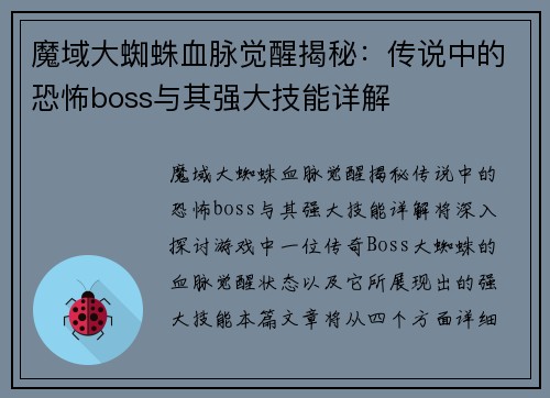 魔域大蜘蛛血脉觉醒揭秘：传说中的恐怖boss与其强大技能详解