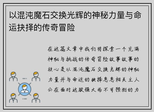 以混沌魔石交换光辉的神秘力量与命运抉择的传奇冒险